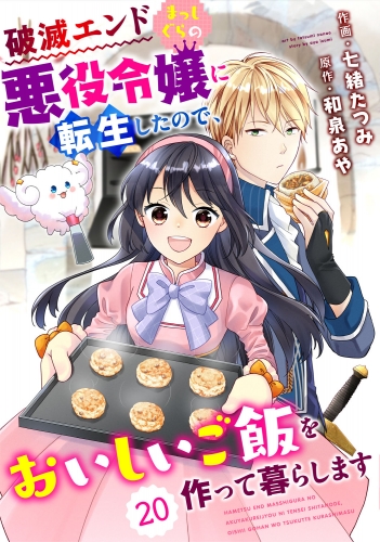 Berry's Fantasy 破滅エンドまっしぐらの悪役令嬢に転生したので、おいしいご飯を作って暮らします（分冊版）20話