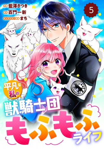 Berry's Fantasy 平凡な私の獣騎士団もふもふライフ（分冊版）5話