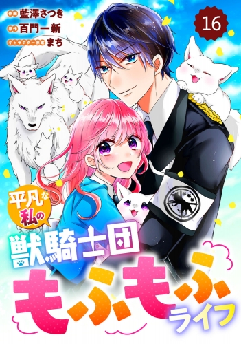 Berry's Fantasy 平凡な私の獣騎士団もふもふライフ（分冊版）16話