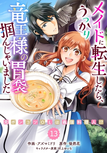 Berry's Fantasy メイドに転生したら、うっかり竜王様の胃袋掴んじゃいました～元ポンコツOLは最強料理人!?～（分冊版）13話