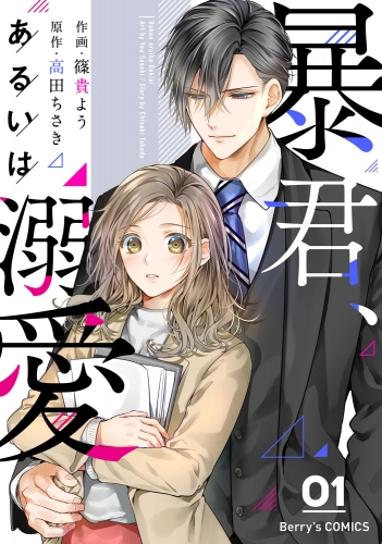 暴君、あるいは溺愛 1巻