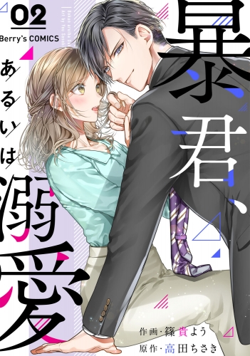 暴君、あるいは溺愛 2巻