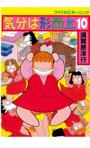 気分は形而上（10）