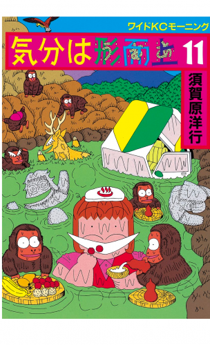 気分は形而上（11）
