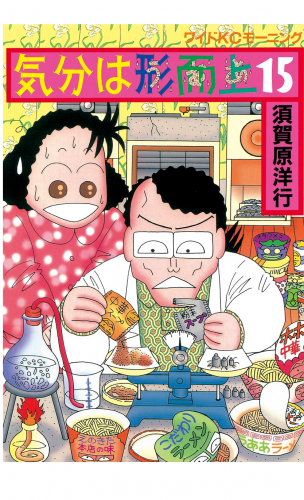 気分は形而上（15）