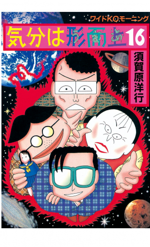 気分は形而上（16）