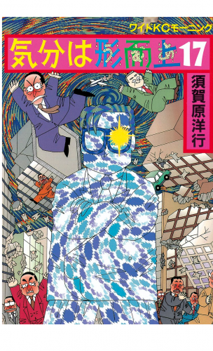 気分は形而上（17）