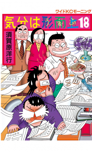 気分は形而上（18）
