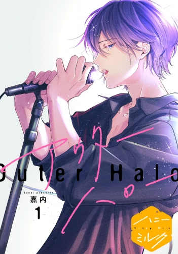 アウターハロー　分冊版（１）