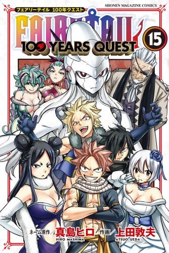 ＦＡＩＲＹ　ＴＡＩＬ　１００　ＹＥＡＲＳ　ＱＵＥＳＴ（15）