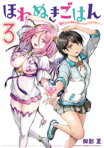 ほねぬきごはん　～ウブで奥手な半キュバスにハートをください～（３）