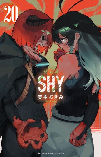 SHY 20巻