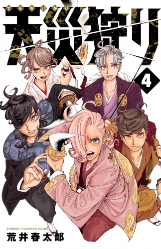 天災狩り 4巻