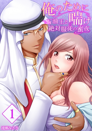 【合本版】俺のために喘げ～石油王と絶対服従の蜜夜 1巻