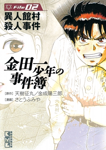 金田一少年の事件簿　Ｆｉｌｅ　異人館村殺人事件（２）