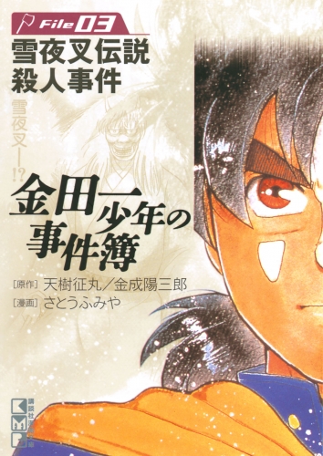 金田一少年の事件簿　Ｆｉｌｅ　雪夜叉伝説殺人事件（３）