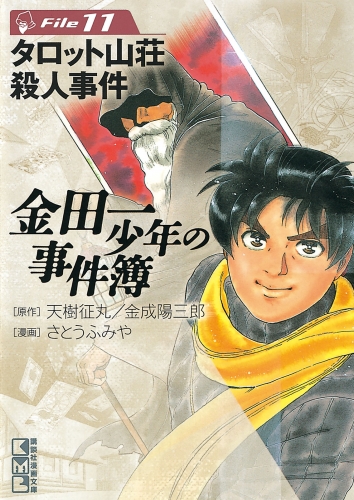 金田一少年の事件簿　Ｆｉｌｅ　タロット山荘殺人事件（11）