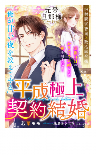 平成極上契約結婚【元号旦那様シリーズ平成編】