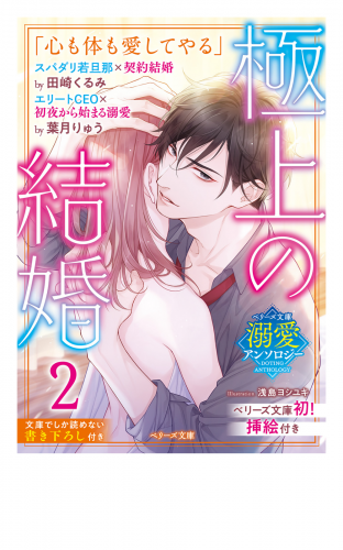 【ベリーズ文庫溺愛アンソロジー】極上の結婚２～若旦那＆CEO編～（イラスト付き）