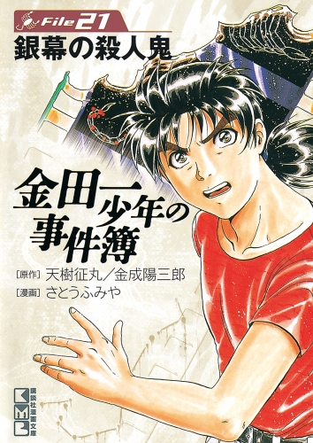 金田一少年の事件簿　Ｆｉｌｅ　銀幕の殺人鬼（21）