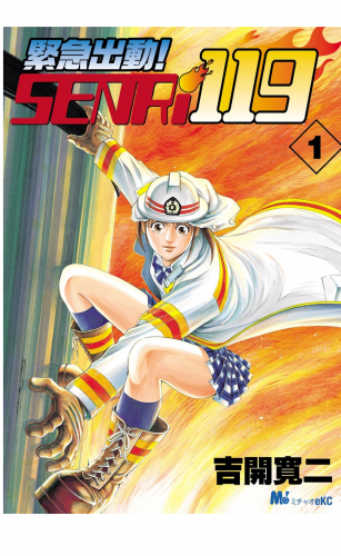 緊急出動！　ＳＥＮＲｉ１１９ 1巻