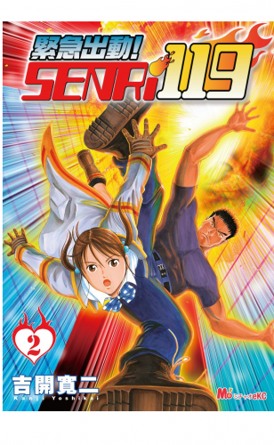 緊急出動！　ＳＥＮＲｉ１１９ 2巻