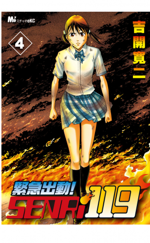 緊急出動！　ＳＥＮＲｉ１１９ 4巻