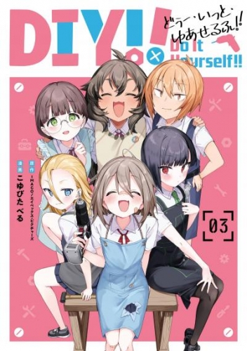 Do It Yourself！！ -どぅー・いっと・ゆあせるふ- 3巻