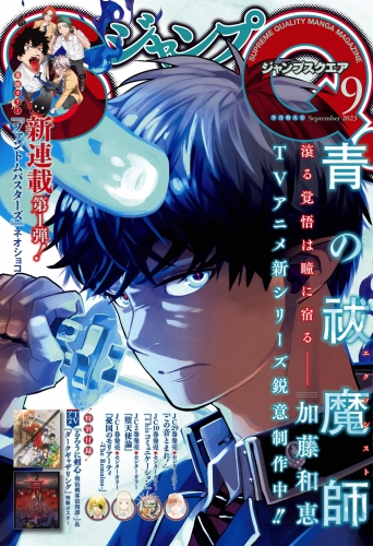 ジャンプSQ. 2023年9月号