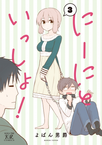 にーにといっしょ！　３巻