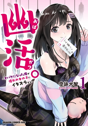 幽活。　～オバケになった俺が憧れの女の子にイタズラする～ 1【電子特典付き】