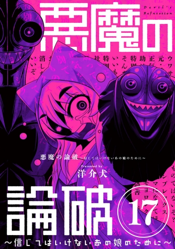 悪魔の論破　～信じてはいけないあの娘のために～【単話】 17巻