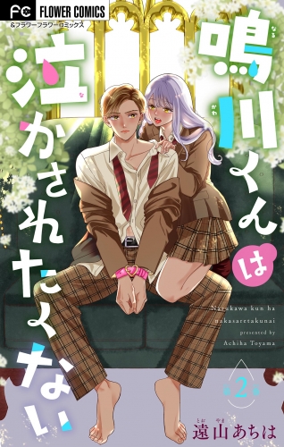 鳴川くんは泣かされたくない【マイクロ】 2巻