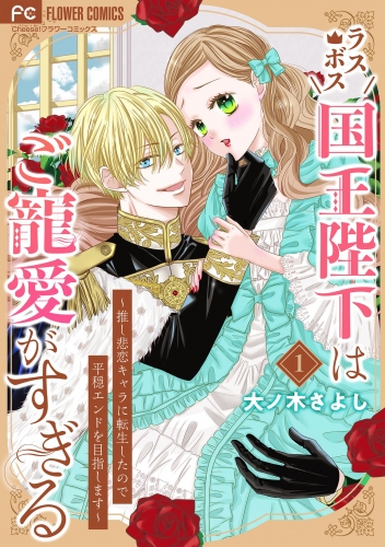 ラスボス国王陛下はご寵愛がすぎる～推し悲恋キャラに転生したので平穏エンドを目指します～ 1巻