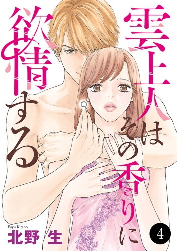 雲上人はその香りに欲情する 4巻