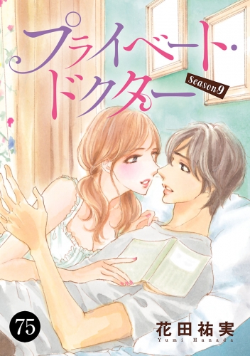 プライベート・ドクター 75巻