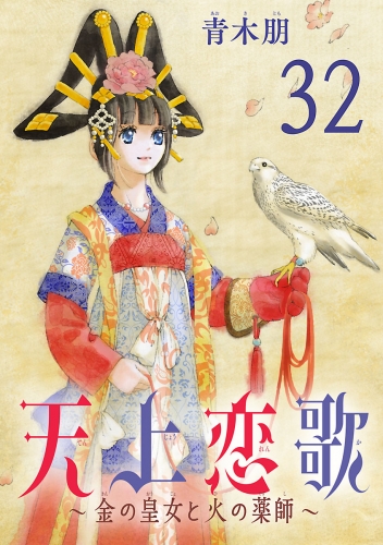 天上恋歌～金の皇女と火の薬師～【分冊版】 32巻