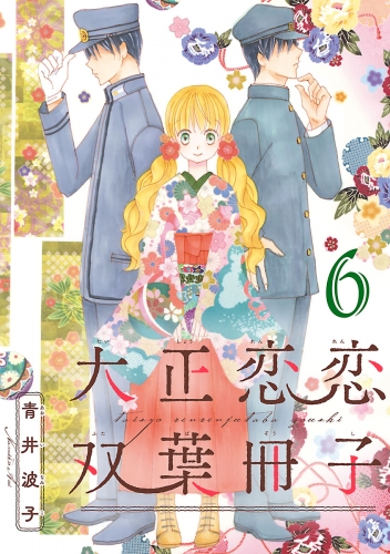 大正恋恋双葉冊子(話売り) #6