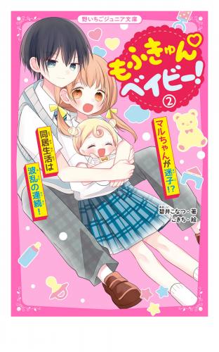 もふきゅんベイビー！(2)　マルちゃんが迷子!?　同居生活は波乱の連続！
