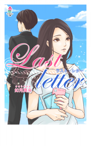 Last letter ～ラスト・レター～