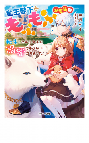 竜王陛下のもふもふお世話係～転生した平凡女子に溺愛フラグが立ちました～【巻頭ミニ漫画付き】