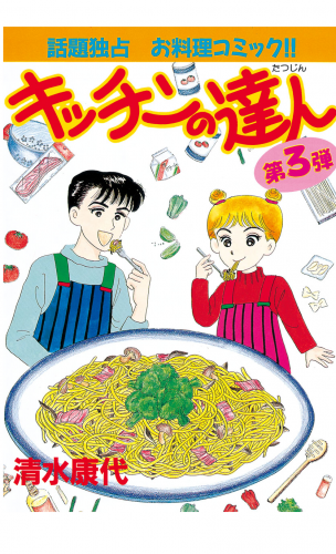 キッチンの達人（３）