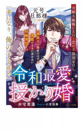 令和最愛授かり婚【元号旦那様シリーズ令和編】