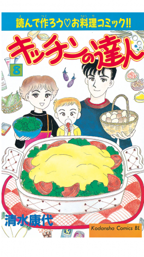 キッチンの達人（８）