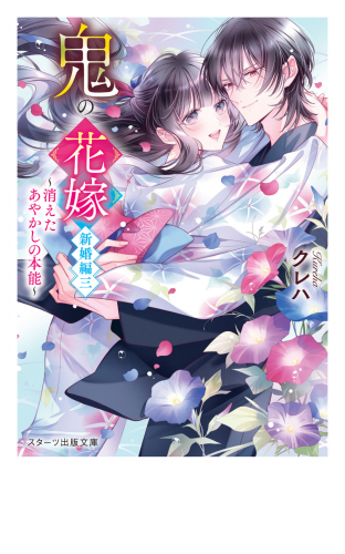 鬼の花嫁　新婚編三～消えたあやかしの本能～【電子限定SS付き】