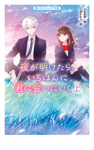 夜が明けたら、いちばんに君に会いにいく　上