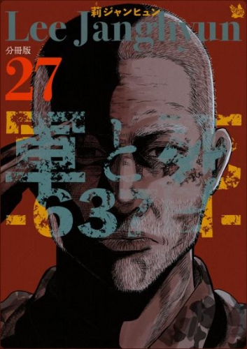 軍と死 -637日- 分冊版27