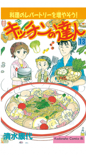 キッチンの達人（13）