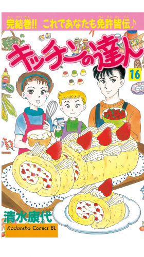 キッチンの達人（16）