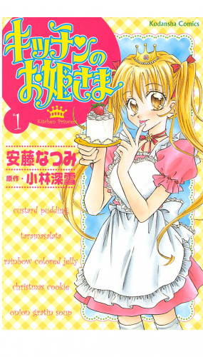 キッチンのお姫さま（１）